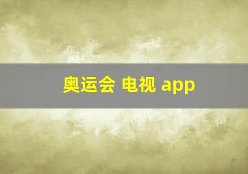 奥运会 电视 app